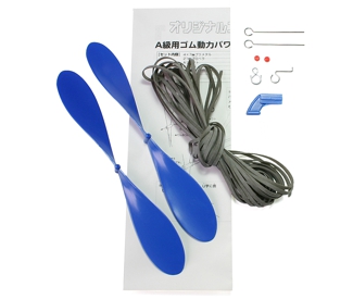 ゴム動力パワーユニット A級用