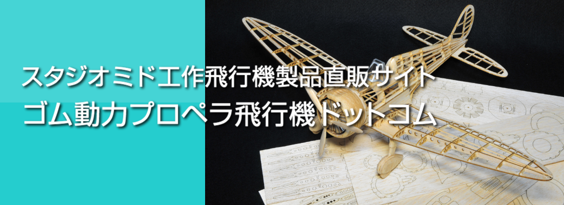 スタジオミド直販サイト ゴム動力プロペラ飛行機ドットコム
