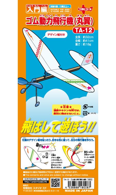 飛ばして遊ぼう入門編!!　ゴム動力飛行機（丸翼）パッケージ